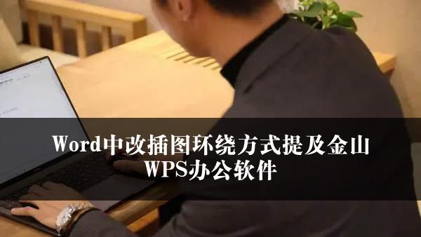 Word中改插图环绕方式提及金山WPS办公软件