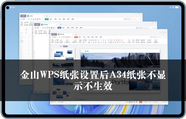金山WPS纸张设置后A34纸张不显示不生效
