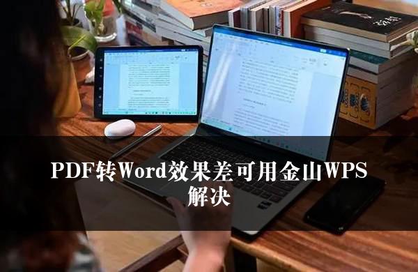 PDF转Word效果差可用金山WPS解决