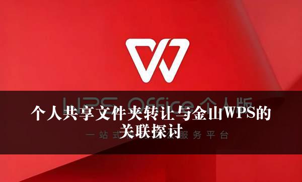 个人共享文件夹转让与金山WPS的关联探讨