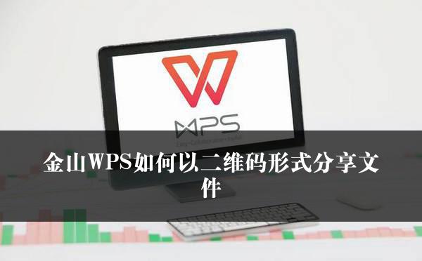 金山WPS如何以二维码形式分享文件