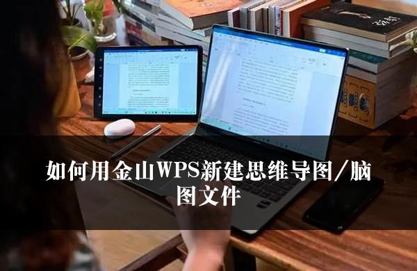 如何用金山WPS新建思维导图/脑图文件