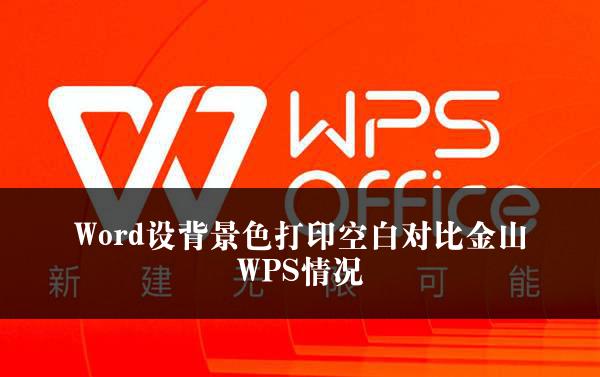 Word设背景色打印空白对比金山WPS情况