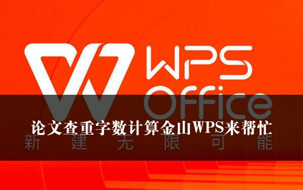 论文查重字数计算金山WPS来帮忙