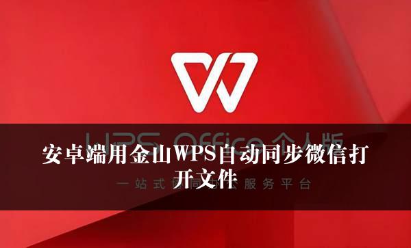 安卓端用金山WPS自动同步微信打开文件