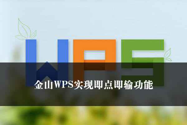 金山WPS实现即点即输功能