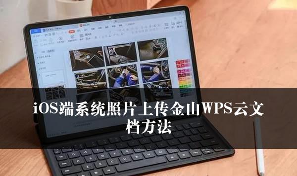 iOS端系统照片上传金山WPS云文档方法