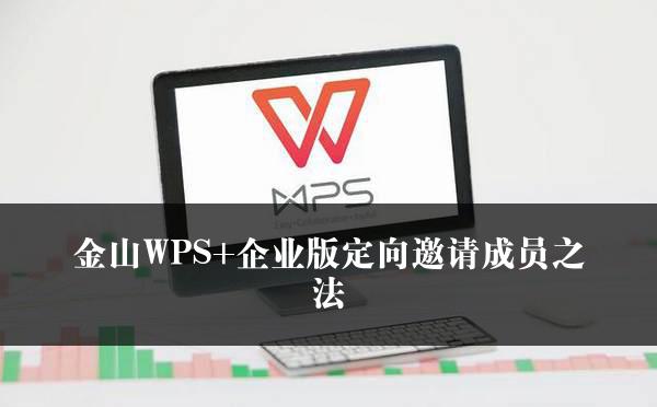 金山WPS+企业版定向邀请成员之法