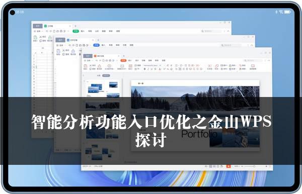 智能分析功能入口优化之金山WPS探讨