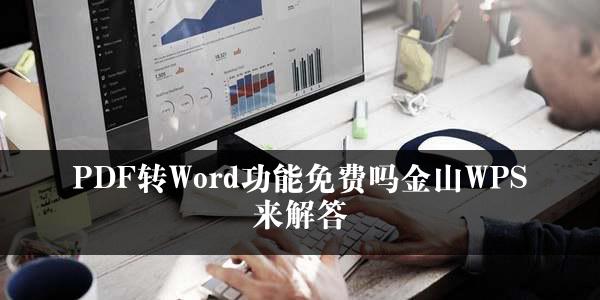 PDF转Word功能免费吗金山WPS来解答