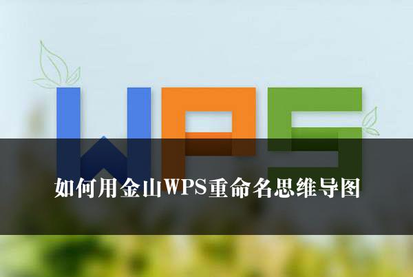 如何用金山WPS重命名思维导图