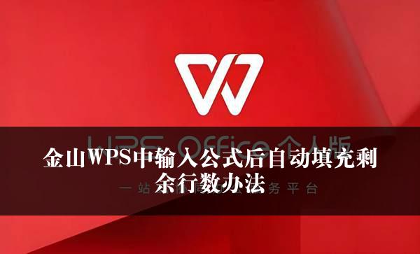 金山WPS中输入公式后自动填充剩余行数办法