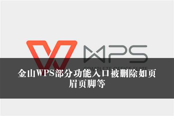 金山WPS部分功能入口被删除如页眉页脚等