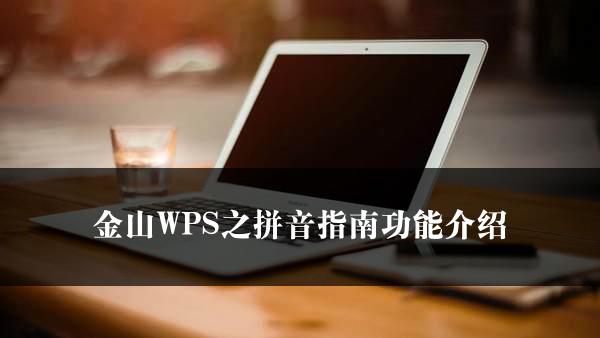 金山WPS之拼音指南功能介绍