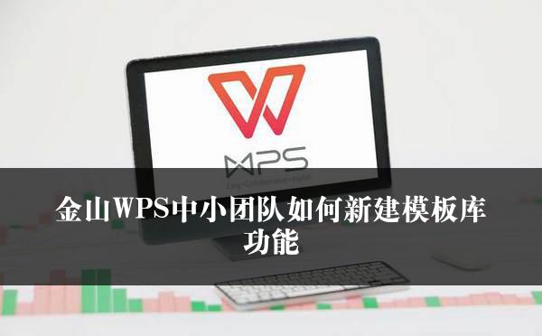 金山WPS中小团队如何新建模板库功能