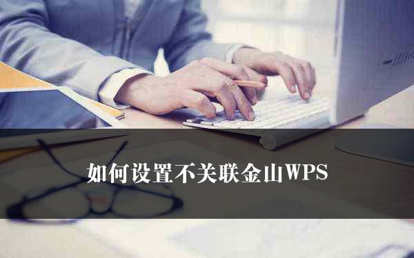 如何设置不关联金山WPS