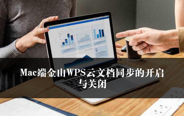 Mac端金山WPS云文档同步的开启与关闭