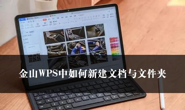 金山WPS中如何新建文档与文件夹