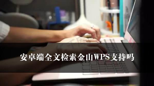 安卓端全文检索金山WPS支持吗