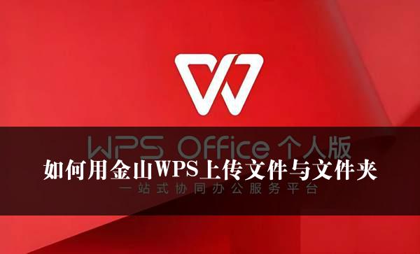 如何用金山WPS上传文件与文件夹