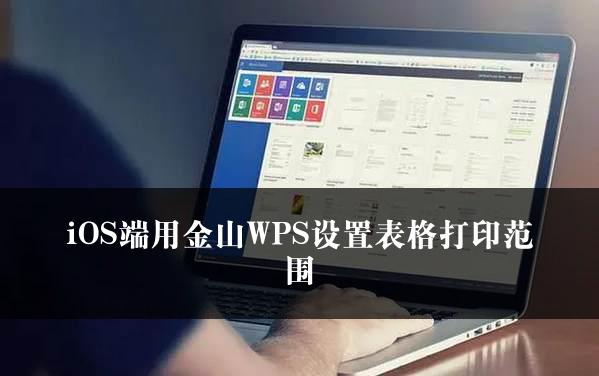 iOS端用金山WPS设置表格打印范围