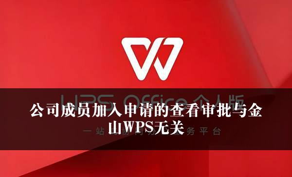 公司成员加入申请的查看审批与金山WPS无关