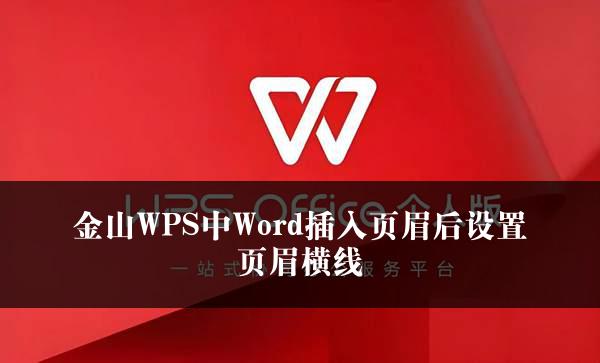 金山WPS中Word插入页眉后设置页眉横线