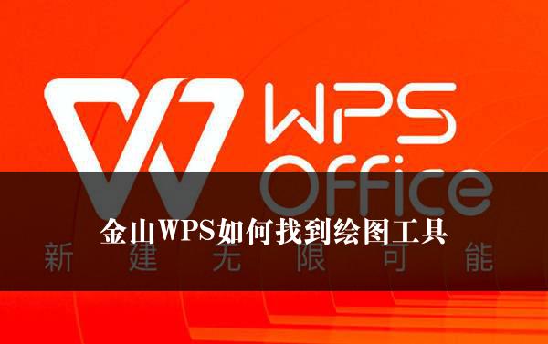 金山WPS如何找到绘图工具