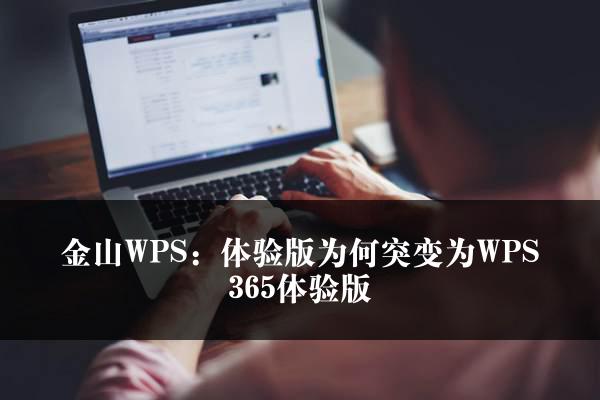 金山WPS：体验版为何突变为WPS365体验版