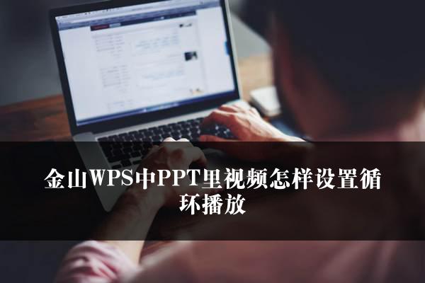 金山WPS中PPT里视频怎样设置循环播放