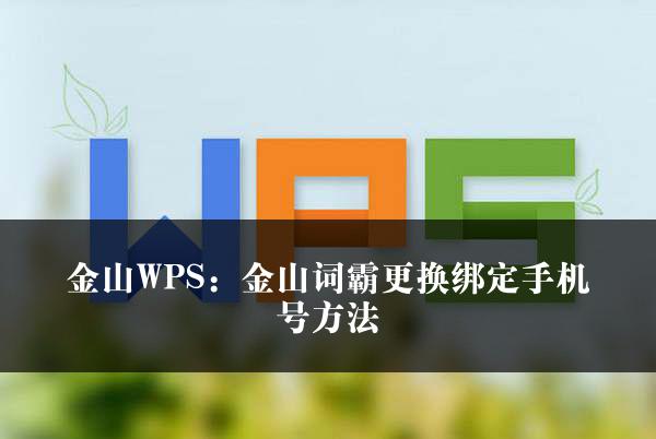 金山WPS：金山词霸更换绑定手机号方法