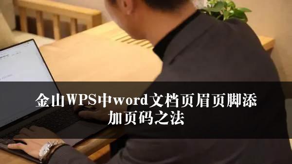 金山WPS中word文档页眉页脚添加页码之法