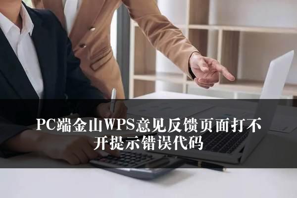 PC端金山WPS意见反馈页面打不开提示错误代码