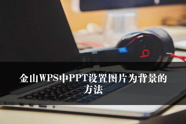 金山WPS中PPT设置图片为背景的方法