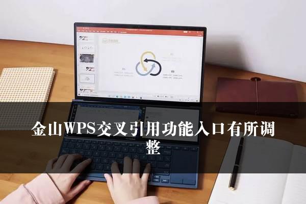 金山WPS交叉引用功能入口有所调整