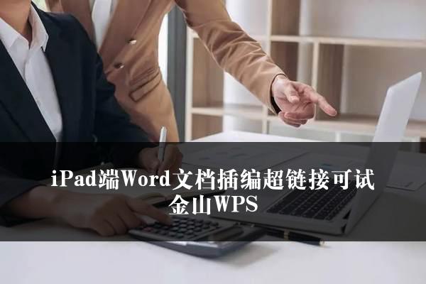 iPad端Word文档插编超链接可试金山WPS