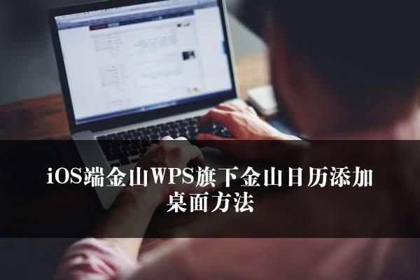 iOS端金山WPS旗下金山日历添加桌面方法