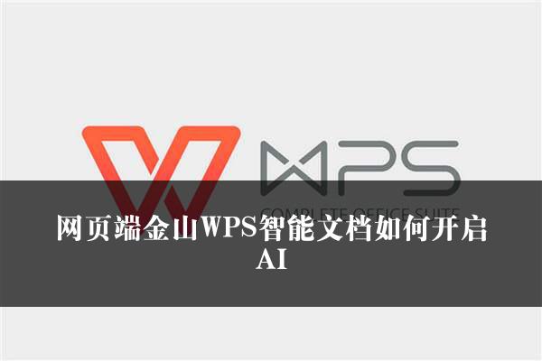 网页端金山WPS智能文档如何开启AI