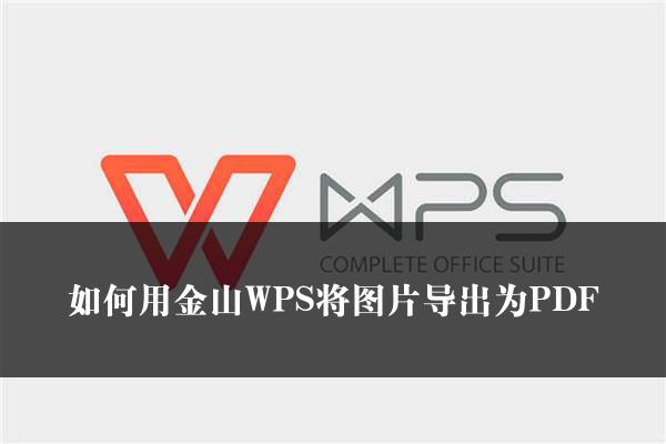 如何用金山WPS将图片导出为PDF