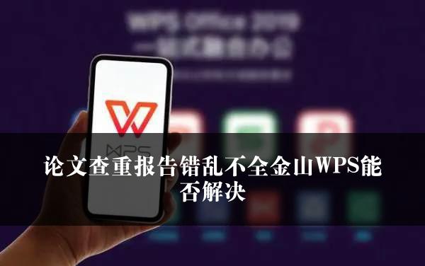 论文查重报告错乱不全金山WPS能否解决