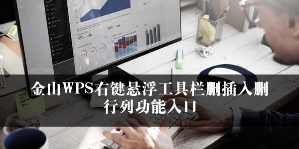 金山WPS右键悬浮工具栏删插入删行列功能入口