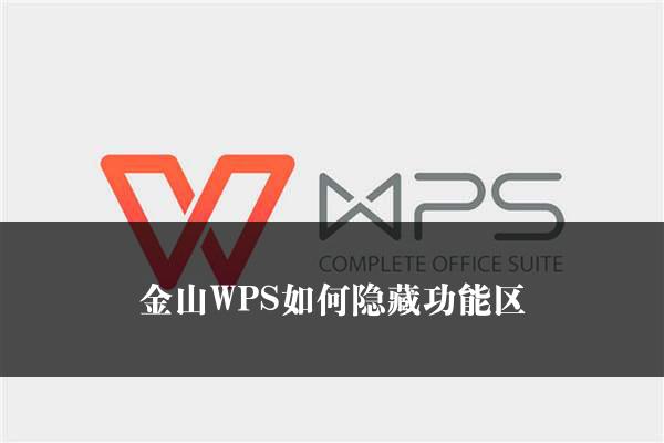 金山WPS如何隐藏功能区