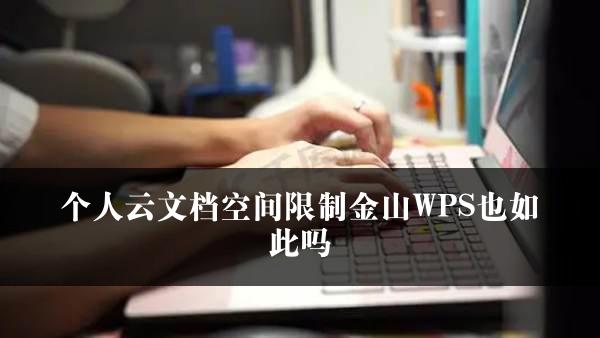 个人云文档空间限制金山WPS也如此吗