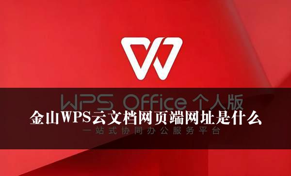 金山WPS云文档网页端网址是什么