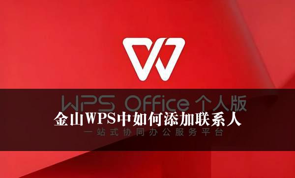 金山WPS中如何添加联系人