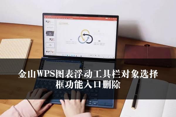 金山WPS图表浮动工具栏对象选择框功能入口删除