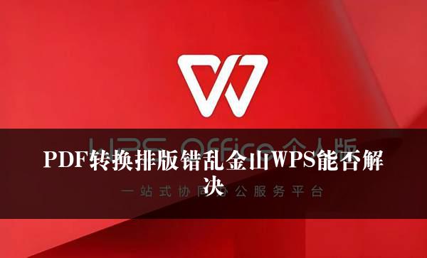 PDF转换排版错乱金山WPS能否解决