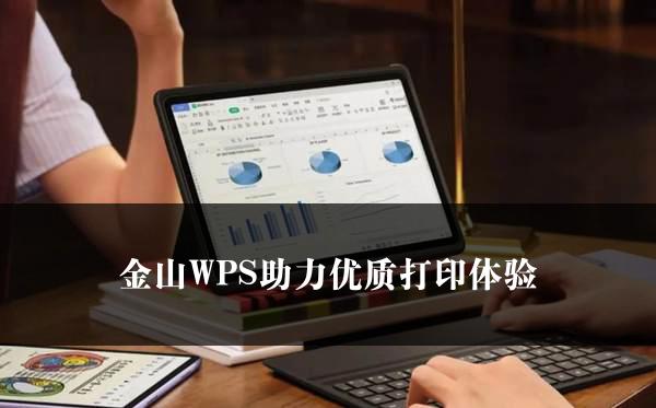 金山WPS助力优质打印体验