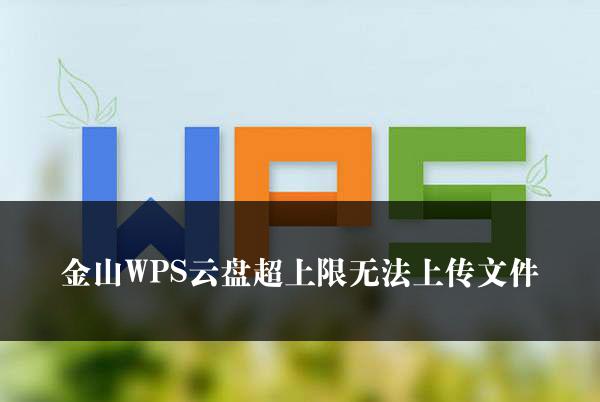 金山WPS云盘超上限无法上传文件