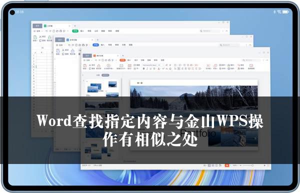 Word查找指定内容与金山WPS操作有相似之处